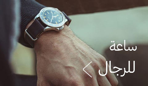 ساعات رجالية