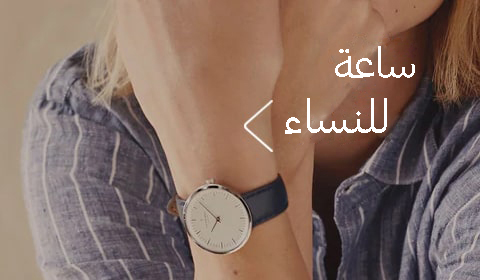 ساعات نسائية