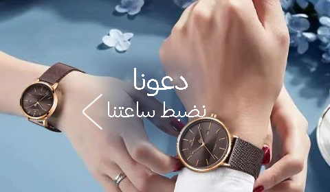 ساعات المعصم