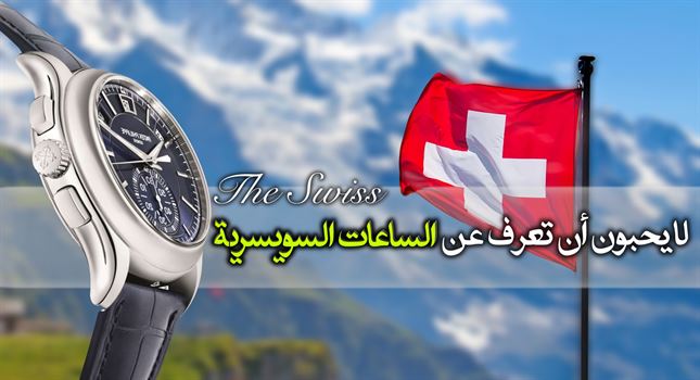 كيف استطاعت سويسرا غزو عالم صناعة الساعات؟