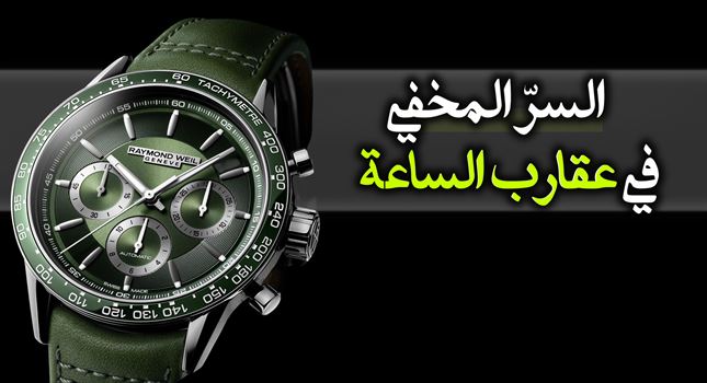 لماذا عقارب الساعة دائماً تقف على الساعة ١٠:١٠؟